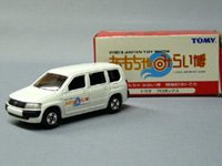 トヨタ プロボックス おもちゃみらい博開催記念トミカ [ミニカー