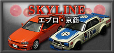 エブロ・京商 スカイライン