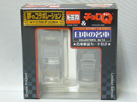 トイカード特注 夢のコラボレーション トミカ＆チョロQ 日本の名車