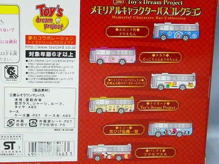 Toy's Dream Project メモリアルキャラクター バスコレクション