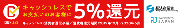 キャッシュレス決済で5%還元